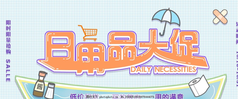 日用百貨大促銷，抄底好價(jià)來(lái)襲！